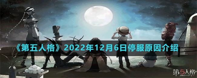 《第五人格》2022年12月6日停服原因介紹