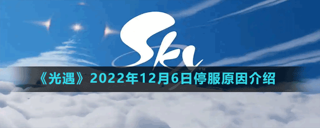 《光遇》2022年12月6日停服原因介紹