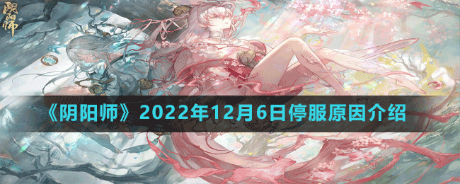 《陰陽師》2022年12月6日停服原因介紹