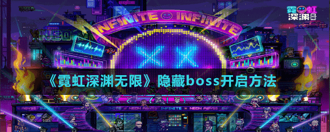 《霓虹深淵無限》隱藏boss開啟方法