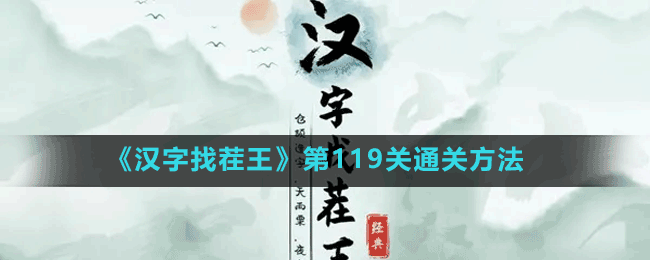 《漢字找茬王》第119關(guān)通關(guān)方法