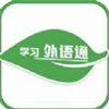 免費好用的外語學(xué)習(xí)app推薦盤點