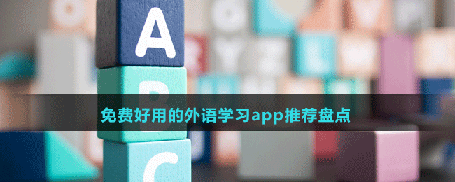 免費(fèi)好用的外語(yǔ)學(xué)習(xí)app推薦盤(pán)點(diǎn)