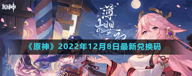 《原神》2022年12月8日最新兌換碼