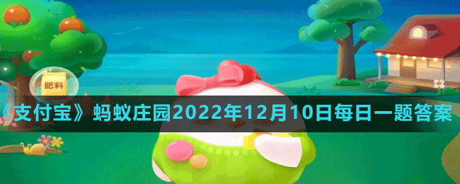 《支付寶》螞蟻莊園2022年12月10日每日一題答案（2）