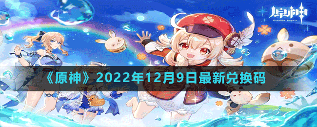 《原神》2022年12月9日最新兌換碼