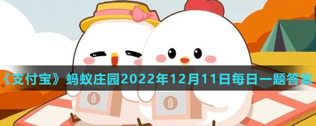 《支付寶》螞蟻莊園2022年12月11日每日一題答案