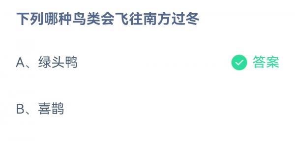 《支付寶》螞蟻莊園2022年12月11日每日一題答案（2）