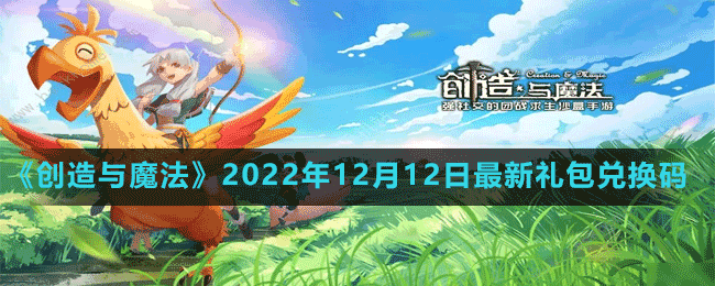 《創(chuàng)造與魔法》2022年12月12日最新禮包兌換碼