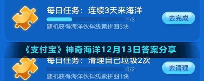 《支付寶》神奇海洋12月13日答案分享