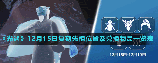 《光遇》2022年12月15日復(fù)刻先祖位置及兌換物品一覽表