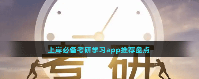 上岸必備考研學(xué)習(xí)app推薦盤點(diǎn)