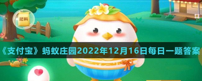 《支付寶》螞蟻莊園2022年12月16日每日一題答案