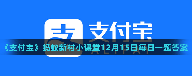 《支付寶》螞蟻新村小課堂12月15日每日一題答案分享