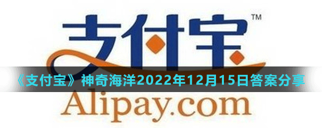 《支付寶》神奇海洋2022年12月15日答案分享