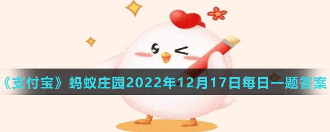 《支付寶》螞蟻莊園2022年12月17日每日一題答案（2）