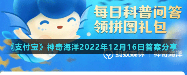 《支付寶》神奇海洋2022年12月16日答案分享