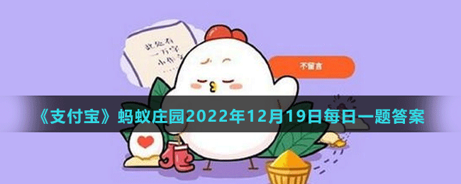 《支付寶》螞蟻莊園2022年12月19日每日一題答案