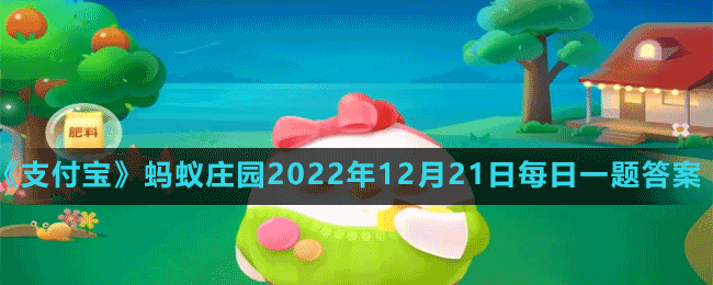 《支付寶》螞蟻莊園2022年12月21日每日一題答案