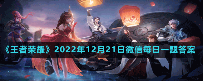 《王者榮耀》2022年12月21日微信每日一題答案