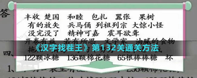 《漢字找茬王》第132關通關方法