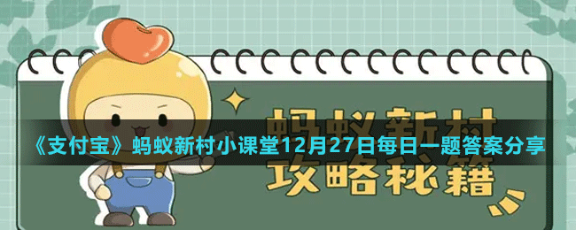 《支付寶》螞蟻新村小課堂12月27日每日一題答案分享