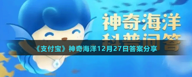 《支付寶》神奇海洋12月27日答案分享