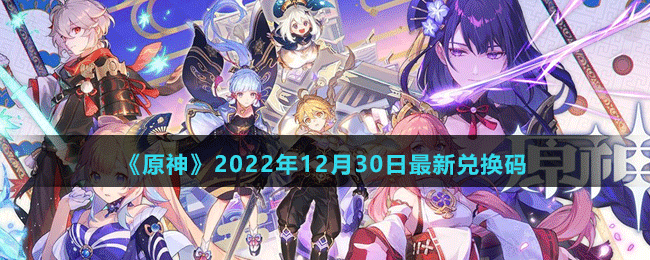 《原神》2022年12月30日最新兌換碼