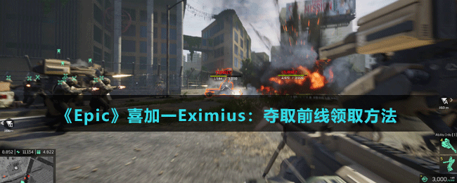 《Epic》喜加一Eximius：奪取前線(xiàn)領(lǐng)取方法