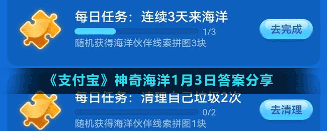 《支付寶》神奇海洋1月3日答案分享