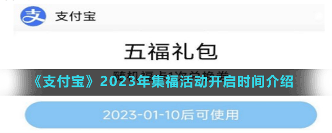 《支付寶》2023年集?；顒娱_啟時間介紹