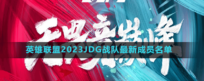 英雄聯(lián)盟2023JDG戰(zhàn)隊最新成員名單