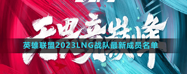 英雄聯(lián)盟2023LNG戰(zhàn)隊(duì)最新成員名單