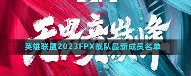 英雄聯(lián)盟2023FPX戰(zhàn)隊(duì)最新成員名單