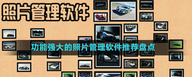 功能強(qiáng)大的相冊(cè)管理軟件推薦盤點(diǎn)