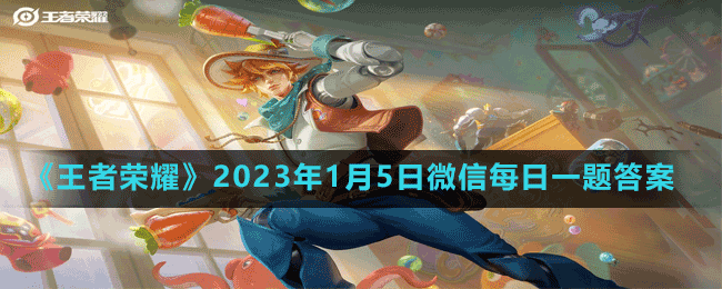 《王者榮耀》2023年1月5日微信每日一題答案