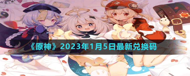 《原神》2023年1月5日最新兌換碼