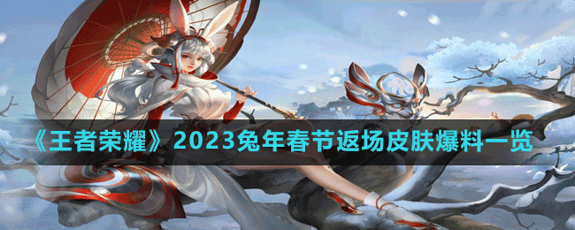 《王者榮耀》2023兔年春節(jié)返場皮膚爆料一覽