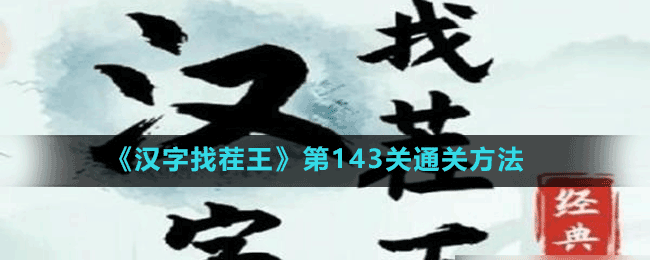 《漢字找茬王》第143關(guān)通關(guān)方法