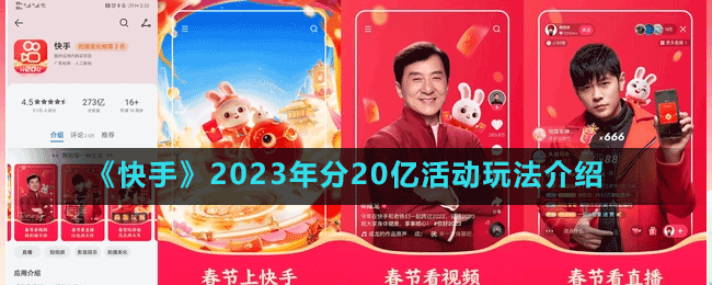 《快手》2023年分20億活動玩法介紹