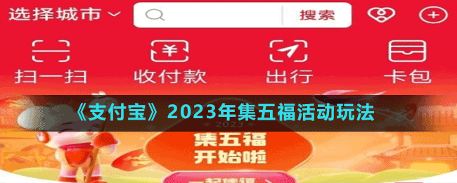 《支付寶》2023年集五?；顒?dòng)玩法