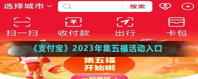 《支付寶》2023年集五福活動入口