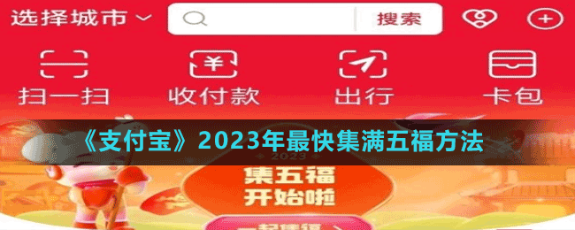 《支付寶》2023年最快集滿五福方法