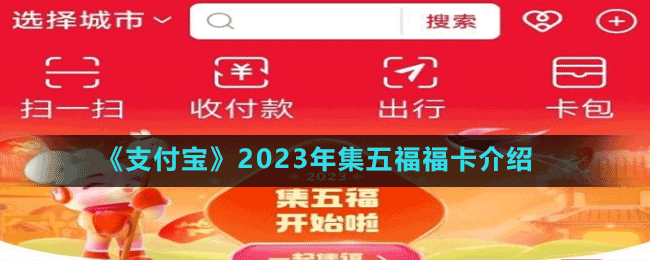 《支付寶》2023年集五福?？ń榻B