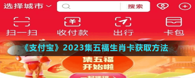 《支付寶》2023集五福生肖卡獲取方法