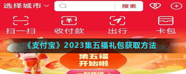 《支付寶》2023集五福禮包獲取方法