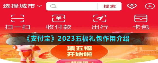 《支付寶》2023五福禮包作用介紹