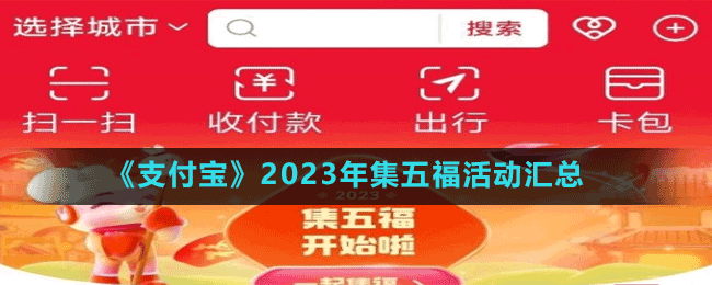 《支付寶》2023年集五?；顒?dòng)匯總