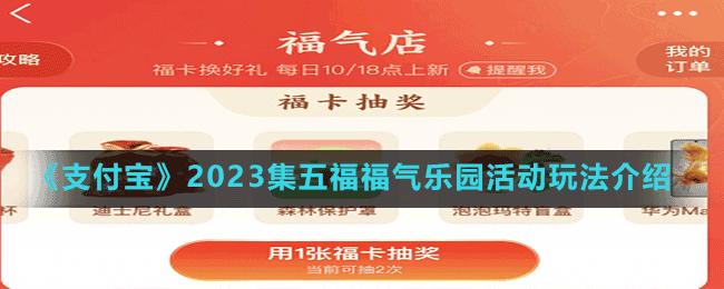 《支付寶》2023集五福福氣樂園活動(dòng)玩法介紹