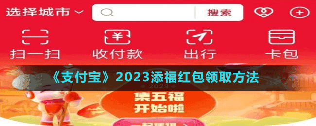 《支付寶》2023添福紅包領(lǐng)取方法